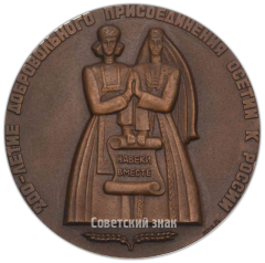 Настольная медаль «200-летие добровольного присоединения Осетии к России»