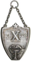 АВЕРС: Жетон «В память 10-летия Красной Медицины. 1918-1928 гг.» № 158а