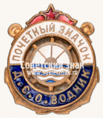 Почетный знак ДСО «Водник»