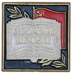 АВЕРС: Знак «Отличник Печати» № 1531а