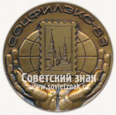Настольная медаль «Международная филателистическая выставка «Соцфилэкс-83»»
