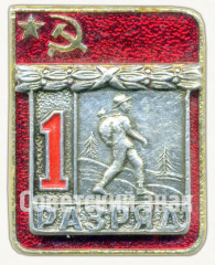 Знак «Спортивный туризм. 1 разряд»