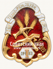 Призовой знак Первых техно-ремесленных обувных курсов. I приз
