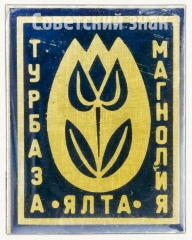 АВЕРС: Знак «Турбаза «Магнолия». Ялта» № 7978а