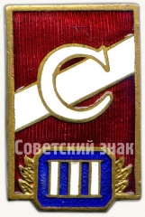 Знак за 3 место всесоюзного первенства ДСО «Спартак». Тип 2