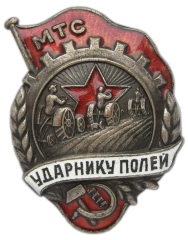 АВЕРС: Знак «Ударнику полей. МТС» № 672а