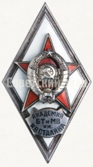 АВЕРС: Знак об окончании военной академии бронетанковых и механизированных войск (БТ и МВ) им. И.В. Сталина № 40а