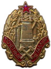 АВЕРС: Знак «Почетный металлург металлургической промышленности» № 987а