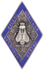 Знак «Измайловская учебно-опытная пасека»