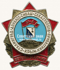 Знак «Ветерану 51 армии. Сталинград. Донбасс. Сиваш. Севастополь. Прибалтика. Крым»