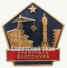 Знак «Строитель Байконура»