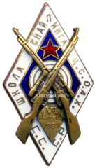 АВЕРС: Знак «Школа снайпинга Ц.С.О.А.Х. СССР» № 327б