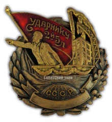 АВЕРС: Знак «Ударнику 2-й Пятилетки» № 416a