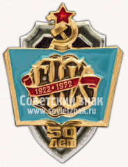 Знак «50 лет государственной трудовой сберегательной кассы (ГТСК) 1922-1972»