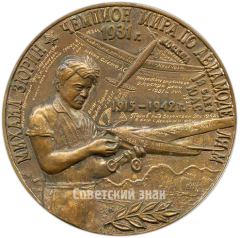 Настольная медаль «50 лет авиамоделизма СССР. Михаил Зюрин. Чемпион мира по авиамоделям»