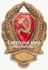 АВЕРС: Нагрудный знак рядового состава РКМ № 2348в