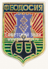 АВЕРС: Знак «Город Феодосия. Крым» № 11098б