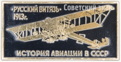 Четырехмоторный самолет «Русский витязь». Серия знаков «История авиации СССР»