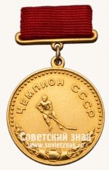 Большая золотая медаль чемпиона СССР по хоккею с шайбой. Союз спортивных обществ и организации СССР