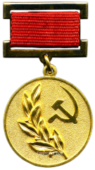 АВЕРС: Знак «Лауреат Государственной премии СССР» № 1851а