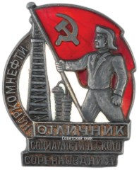 АВЕРС: Знак «Отличник социалистического соревнования Наркомнефти» № 177а
