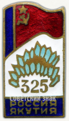 Знак «325 лет вхождения Якутии в состав России»