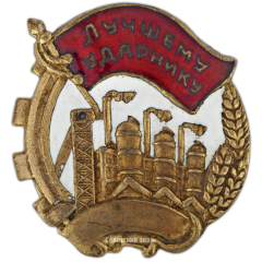 АВЕРС: Знак «Лучшему ударнику» № 2416а