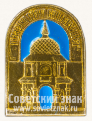 АВЕРС: Знак «Южная въездная башня. VXIII век» № 11164а