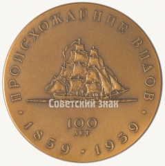 Настольная медаль «150 лет со дня рождения Чарльза Дарвина и 100 лет со дня выхода в свет его работы «Происхождение видов»»