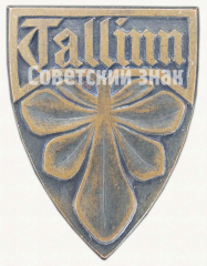 АВЕРС: Знак «Город Таллин (Tallinn). Тип 3» № 9368а