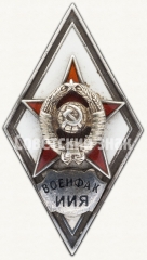 АВЕРС: Знак «За окончание военного факультета при Московском институте иностранных языков им. М. Тореза. (ВОЕНФАК ИИЯ)» № 2953а