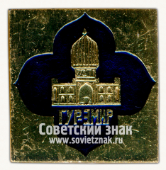 Мавзолей Гур-Эмир. Серия знаков «Самарканд»