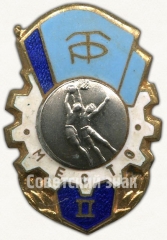 Знак за II место по баскетболу ДСО «Трудовые резервы»