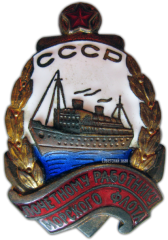 АВЕРС: Знак «Почетному работнику морского флота. Тип 2» № 572в