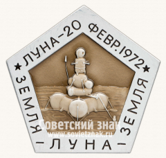 Космический вымпел (Государственный знак) автоматической межпланетной станции «Луна-20»