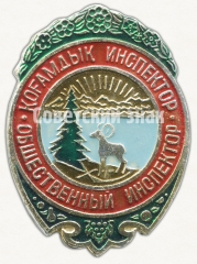 Знак «Общественный инспектор по охране природы Киргизской ССР»