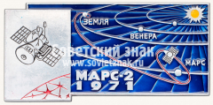 Космический вымпел автоматической межпланетной станции «Марс-2»