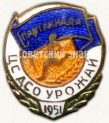 Знак «Спартакиада ЦС ДСО «Урожай». 1951»