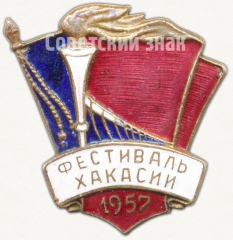 Знак «Фестиваль Хакасии. 1957»