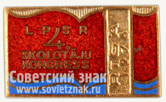 Знак «4-ый конгресс учителей Латвийской ССР. Рига. 1978»