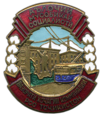 Знак «Отличник социалистического соревнования коммунального хозяйства Таджикской ССР»