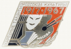 АВЕРС: Знак «50 лет профсоюзу культуры (1917-1967). Народной культуры. Москва» № 8600а