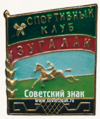 АВЕРС: Знак «Спортивный клуб «Зугалай»» № 16993а