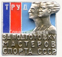 Знак «ДСО «Труд». За подготовку мастеров спорта СССР»