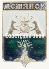 АВЕРС: Знак «Поселок городского типа в Новгородской области — Демянск» № 8384б
