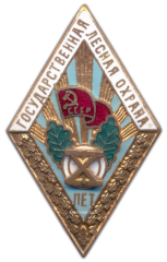 АВЕРС: Знак «За долголетнюю и безупречную службу. Государственная лесная охрана. X лет» № 1001в