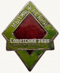 Знак «Мытищинский райпромторг»
