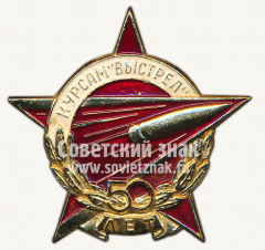 Знак «50 лет курсам «Выстрел»»