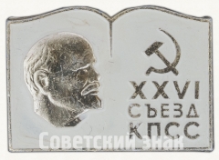 АВЕРС: Памятный знак посвященный XXVI съезду КПСС. Тип 2 № 9277а
