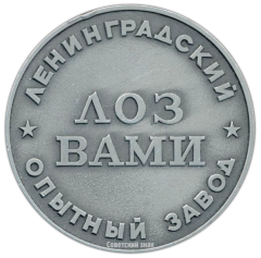 Настольная медаль «Ленинградский опытный завод ВАМИ (1930-1980)»